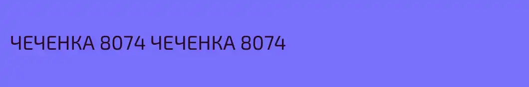 ЧЕЧЕНКА 8074 ЧЕЧЕНКА 8074